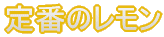 ��Ԃ̃�����